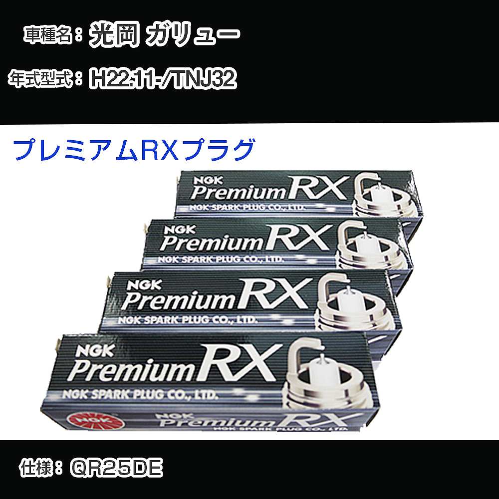光岡 ガリュー TNJ32 スパークプラグ NGK H22.11- プレミアムRXプラグ LKAR6ARX-11P 【H04006】