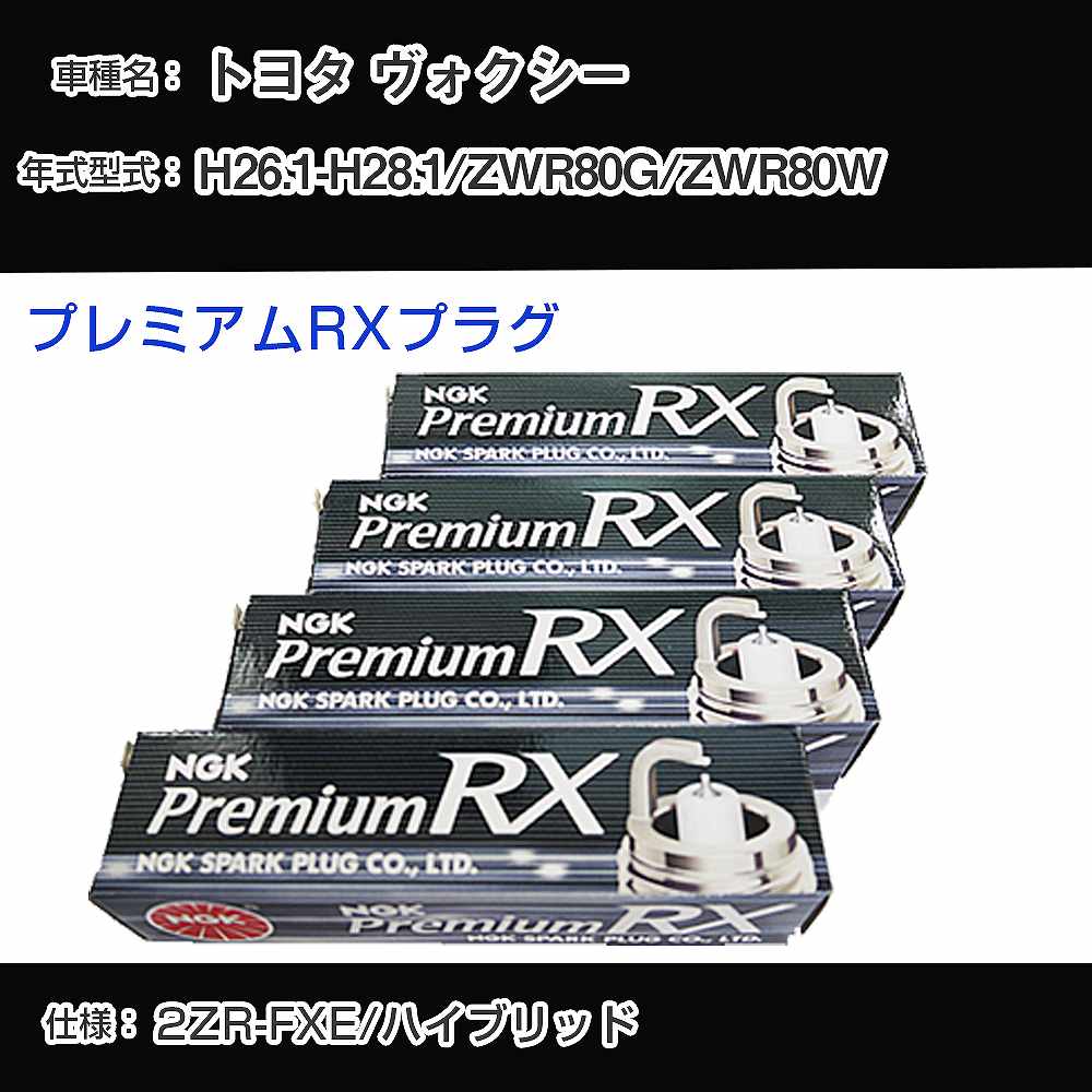 トヨタ ヴォクシー ZWR80G/ZWR80W スパークプラグ NGK H26.1-H28.1 プレミアムRXプラグ LKAR7ARX-11P 【H04006】