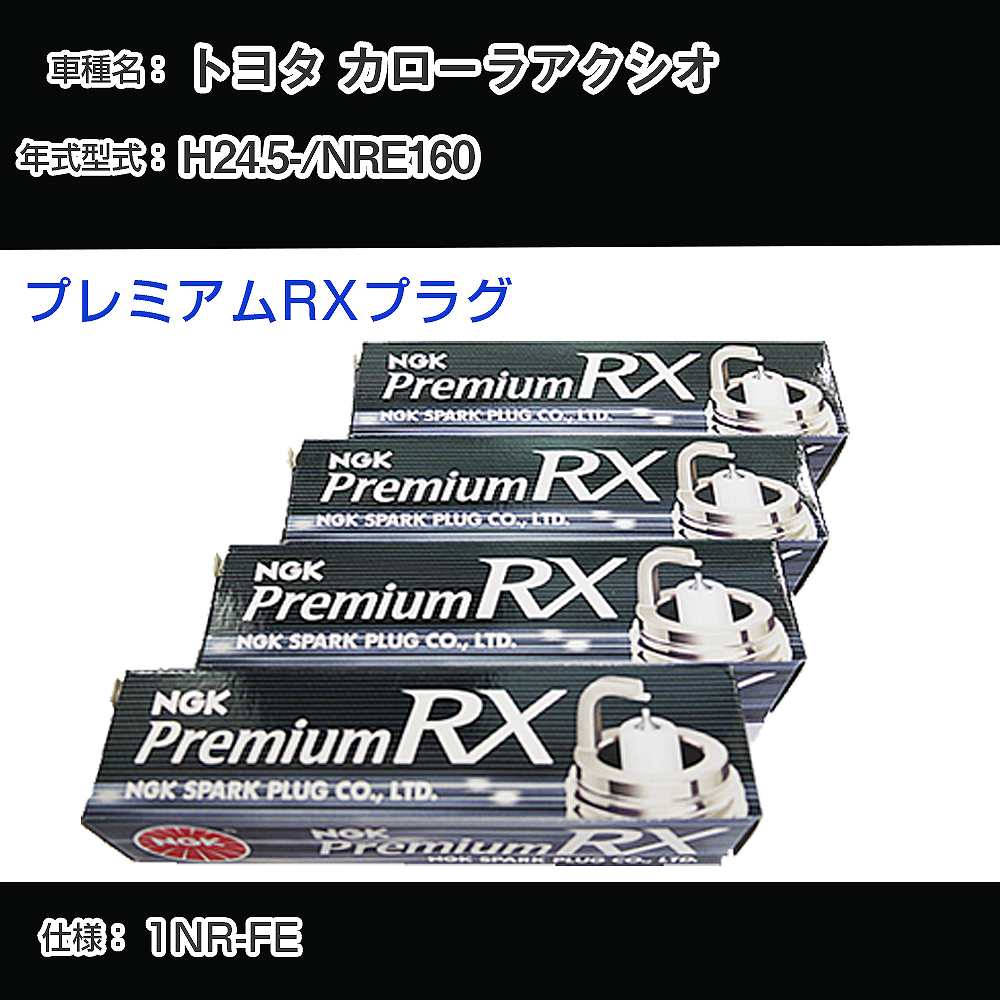 トヨタ カローラアクシオ NRE160 スパークプラグ NGK H24.5- プレミアムRXプラグ LKAR7ARX-11P 【H04006】
