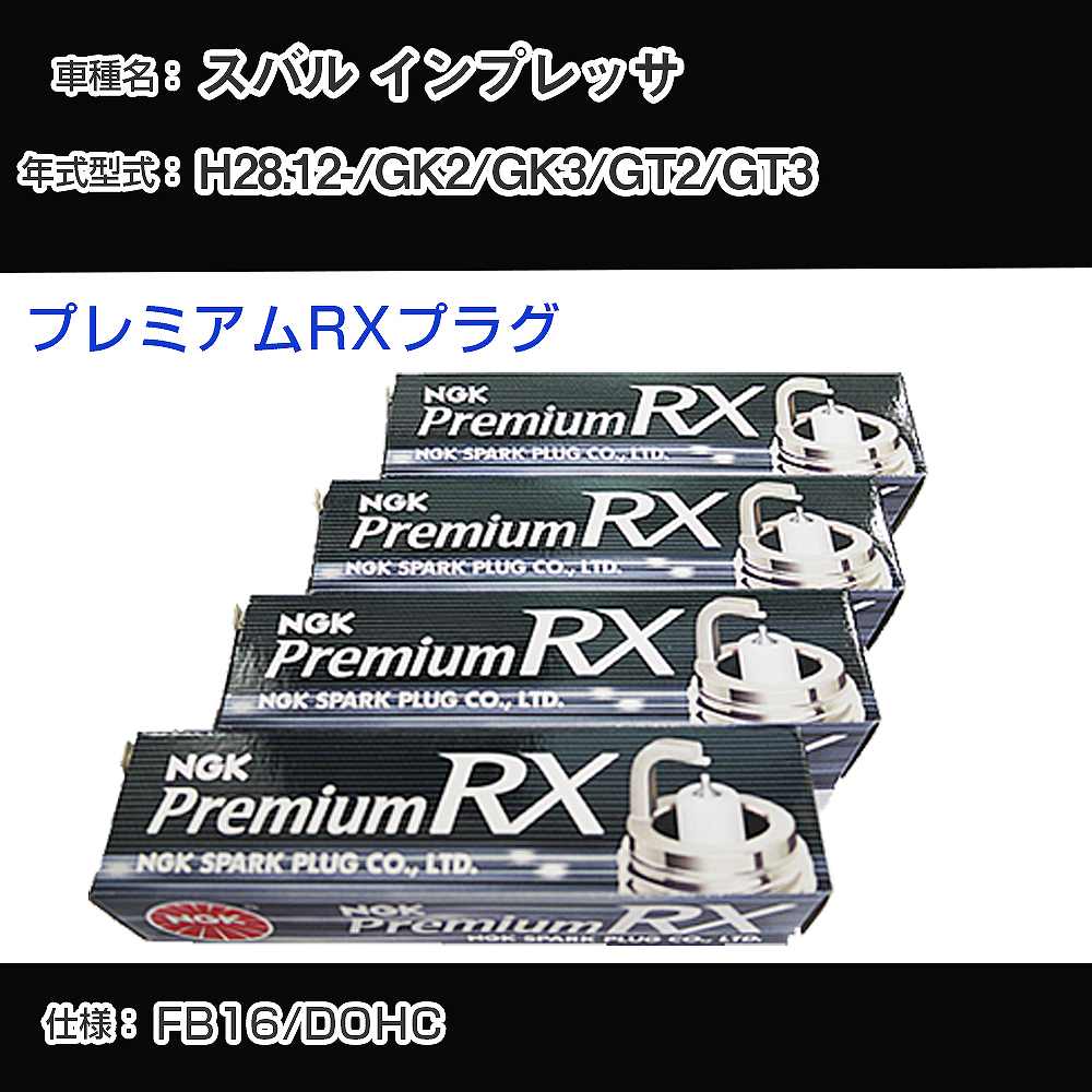 スバル インプレッサ GK2/GK3/GT2/GT3 スパークプラグ NGK H28.12- プレミアムRXプラグ LKAR7ARX-11P 【H04006】