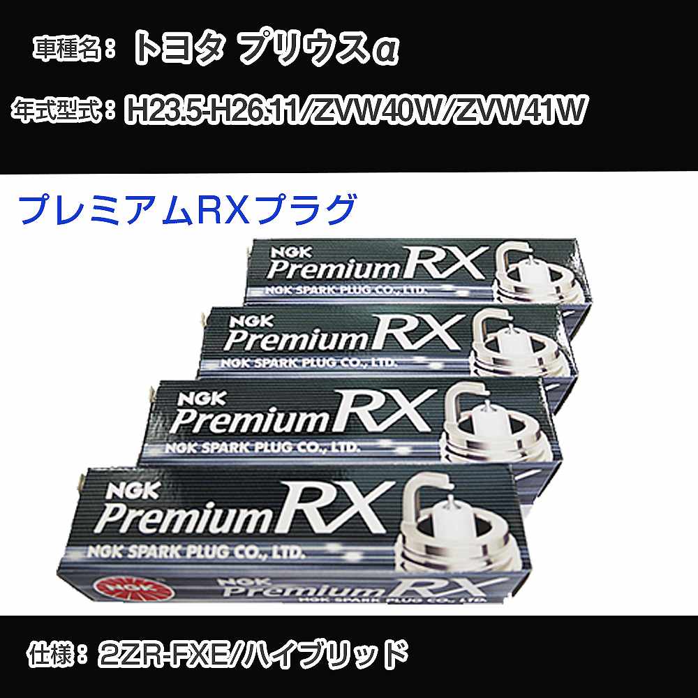トヨタ プリウスα ZVW40W/ZVW41W スパークプラグ NGK H23.5-H26.11 プレミアムRXプラグ LKAR7ARX-11P 【H04006】