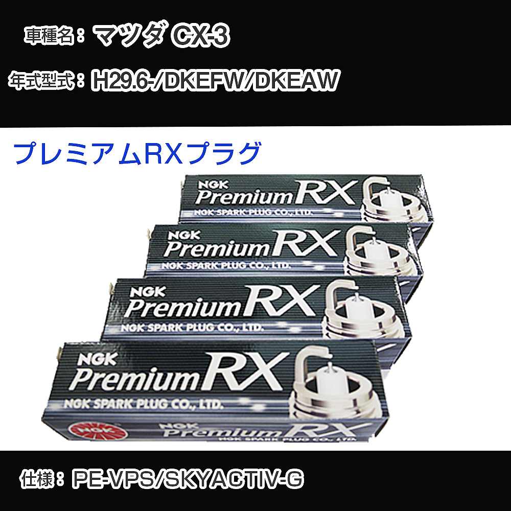 マツダ CX-3 DKEFW/DKEAW スパークプラグ NGK H29.6- プレミアムRXプラグ LKAR7ARX-11P 【H04006】