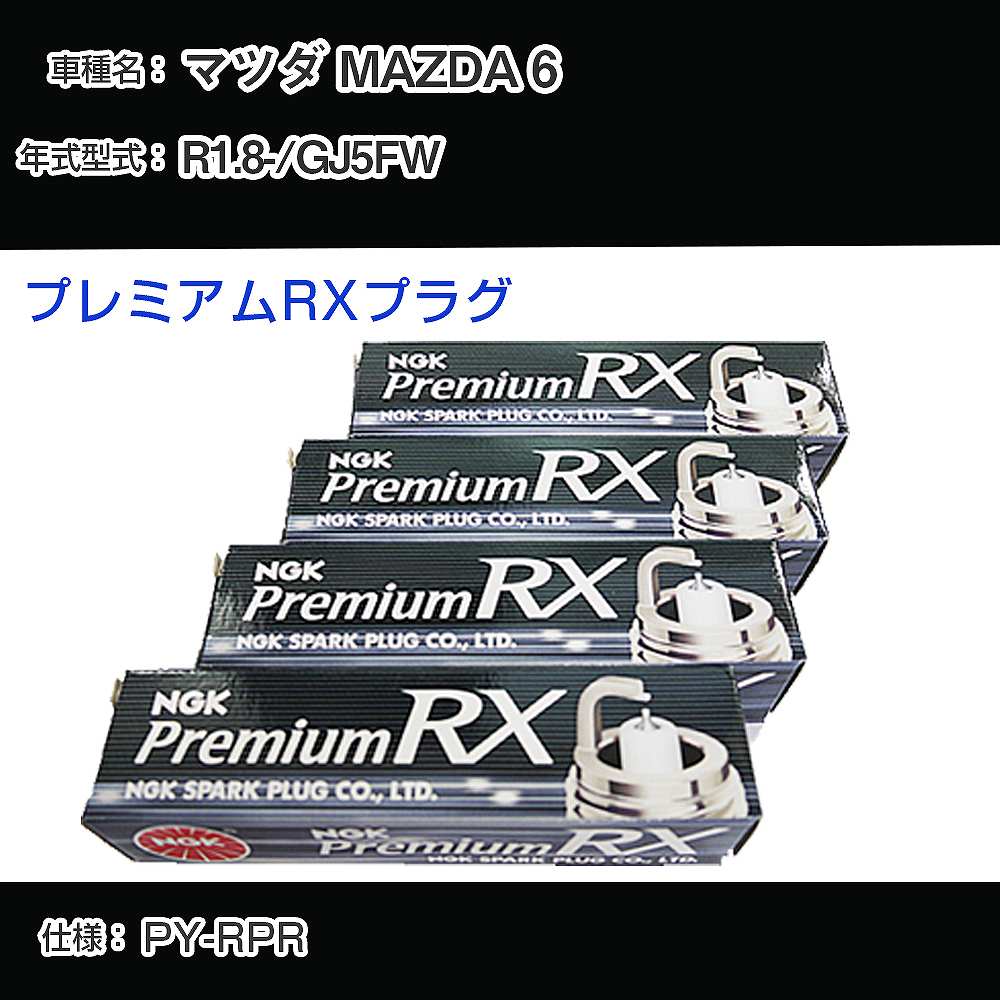 マツダ MAZDA 6 GJ5FW スパークプラグ NGK R1.8- プレミアムRXプラグ LKAR7ARX-11P 【H04006】