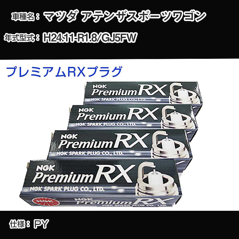 マツダ アテンザスポーツワゴン GJ5FW スパークプラグ NGK H24.11-R1.8 プレミアムRXプラグ LKAR7ARX-11P 【H04006】