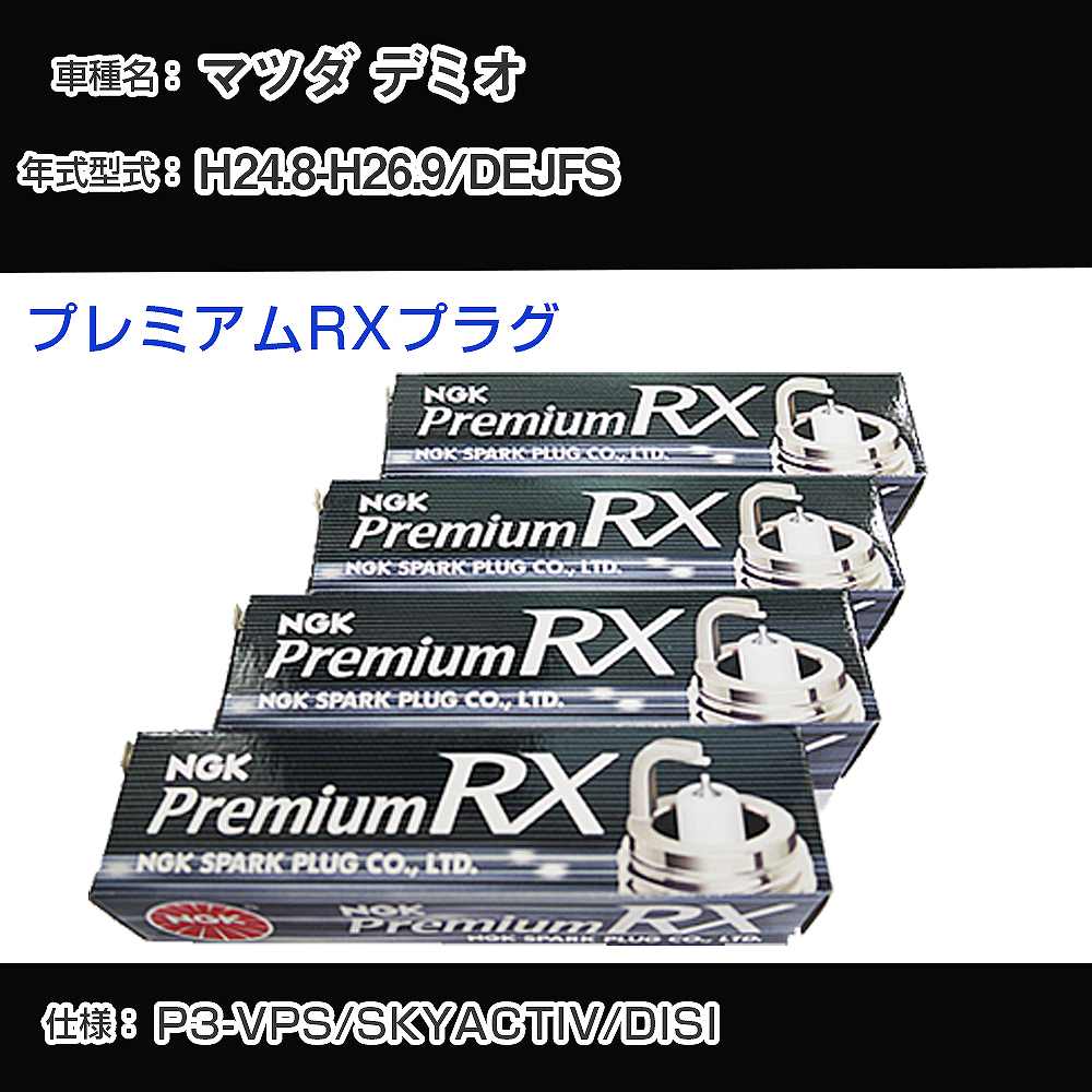 マツダ デミオ DEJFS スパークプラグ NGK H24.8-H26.9 プレミアムRXプラグ LKAR7ARX-11P 【H04006】