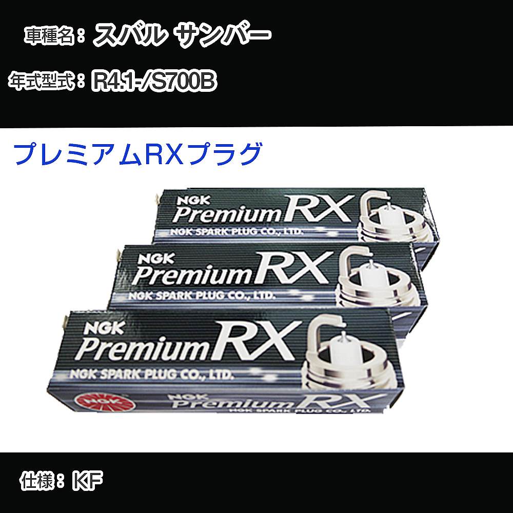 スバル サンバー S700B スパークプラグ NGK R4.1- プレミアムRXプラグ LKR6ARX-P 【H04006】
