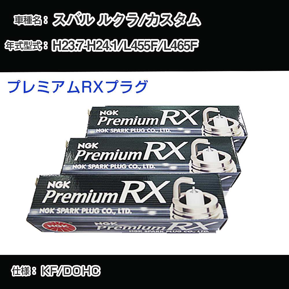 スバル ルクラ/カスタム L455F/L465F スパークプラグ NGK H23.7-H24.1 プレミアムRXプラグ LKR6ARX-P 【H04006】