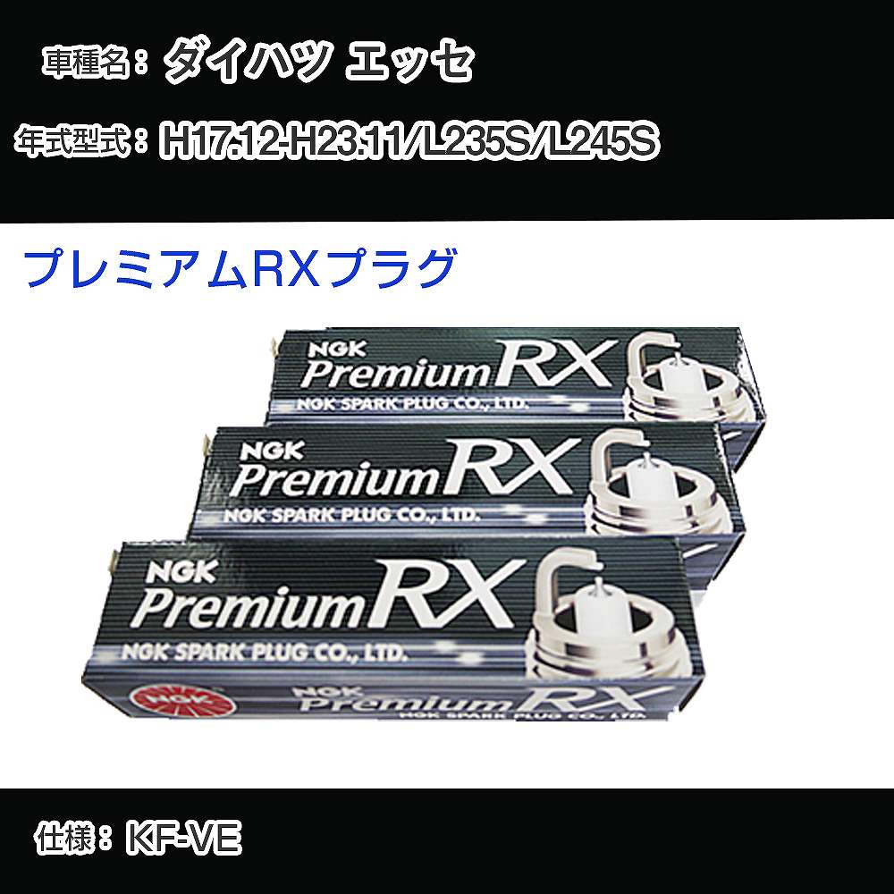 ダイハツ エッセ L235S/L245S スパークプラグ NGK H17.12-H23.11 プレミアムRXプラグ LKR6ARX-P 【H04006】