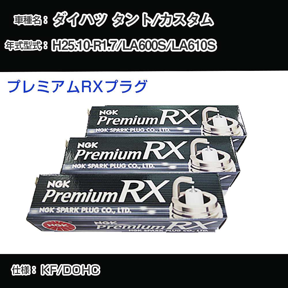 ダイハツ タント/カスタム LA600S/LA610S スパークプラグ NGK H25.10-R1.7 プレミアムRXプラグ LKR6ARX-P 【H04006】