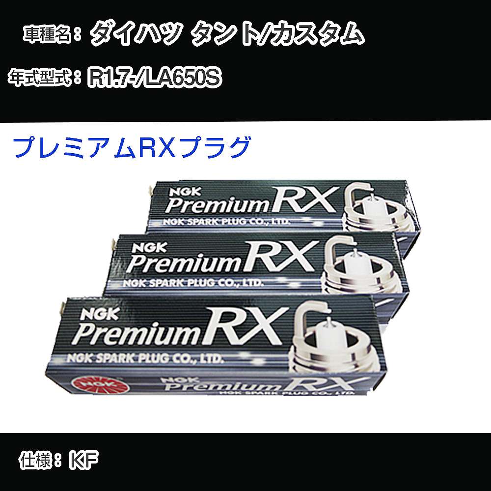 ダイハツ タント/カスタム LA650S スパークプラグ NGK R1.7- プレミアムRXプラグ LKR6ARX-P 【H04006】