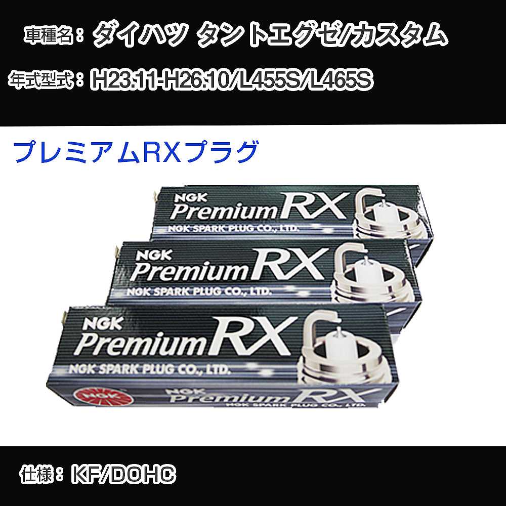 ダイハツ タントエグゼ/カスタム L455S/L465S スパークプラグ NGK H23.11-H26.10 プレミアムRXプラグ LKR6ARX-P 【H04006】