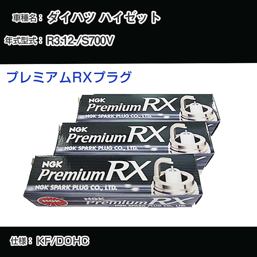 ダイハツ ハイゼット S700V スパークプラグ NGK R3.12- プレミアムRXプラグ LKR6ARX-P 【H04006】