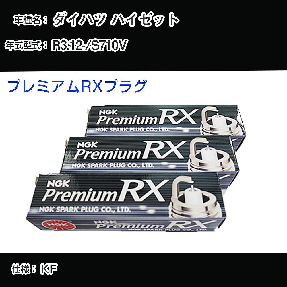 ダイハツ ハイゼット S710V スパークプラグ NGK R3.12- プレミアムRXプラグ LKR6ARX-P 【H04006】