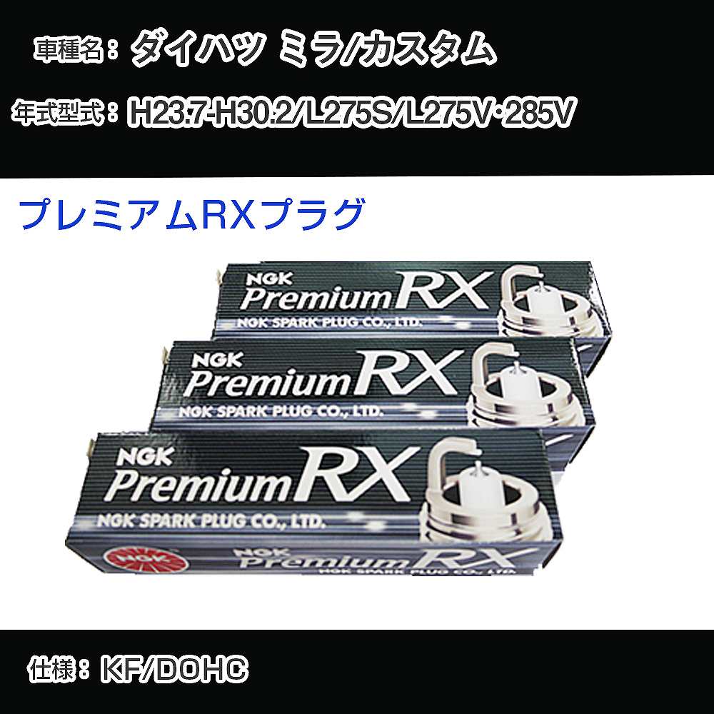 ダイハツ ミラ/カスタム L275S/L275V・285V スパークプラグ NGK H23.7-H30.2 プレミアムRXプラグ LKR6ARX-P 【H04006】