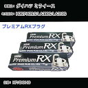 ダイハツ ミライース LA300S/LA310S スパークプラグ NGK H26.7-H29.5 プレミアムRXプラグ LKR6ARX-P 【H04006】