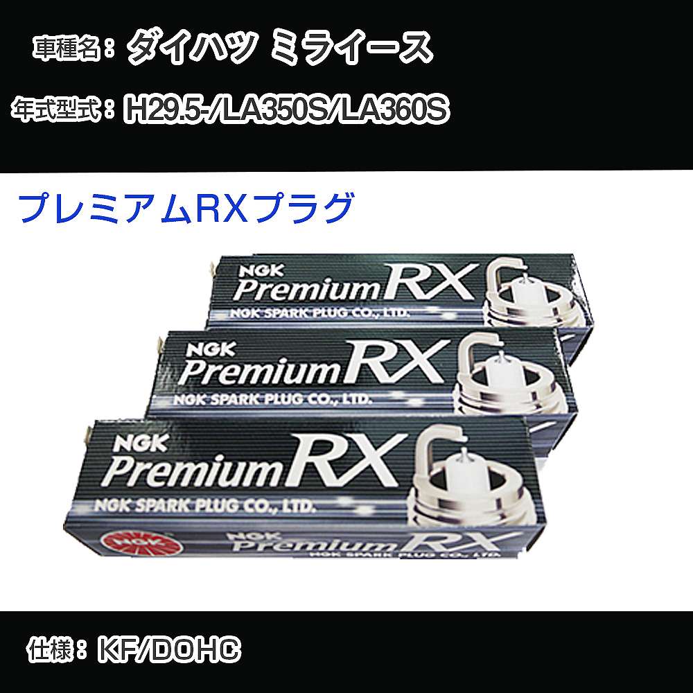 ダイハツ ミライース LA350S/LA360S スパークプラグ NGK H29.5- プレミアムRXプラグ LKR6ARX-P 【H04006】