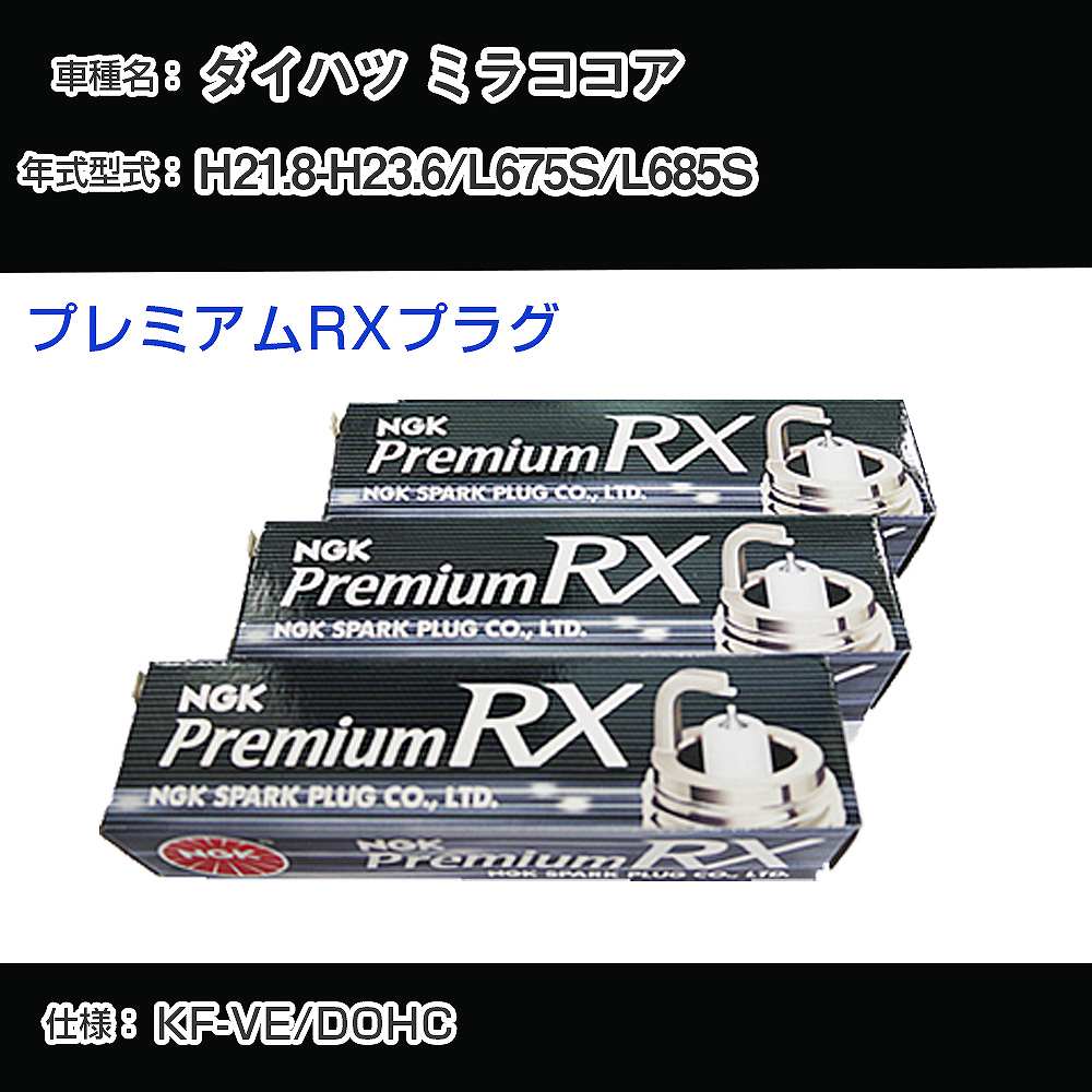 ダイハツ ミラココア L675S/L685S スパークプラグ NGK H21.8-H23.6 プレミアムRXプラグ LKR6ARX-P 【H04006】