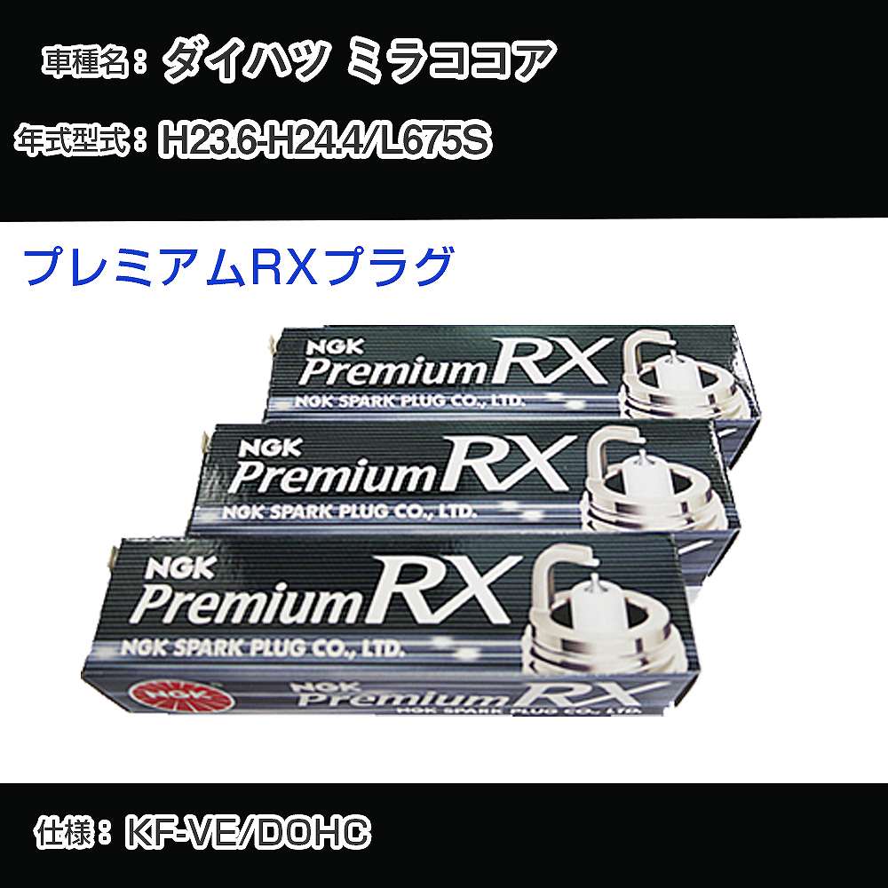 ダイハツ ミラココア L675S スパークプラグ NGK H23.6-H24.4 プレミアムRXプラグ LKR6ARX-P 【H04006】