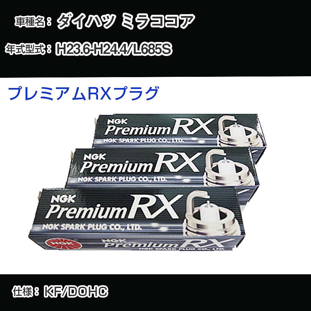 ダイハツ ミラココア L685S スパークプラグ NGK H23.6-H24.4 プレミアムRXプラグ LKR6ARX-P 【H04006】