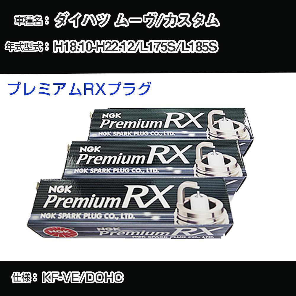 ダイハツ ムーヴ/カスタム L175S/L185S スパークプラグ NGK H18.10-H22.12 プレミアムRXプラグ LKR6ARX-P 【H04006】