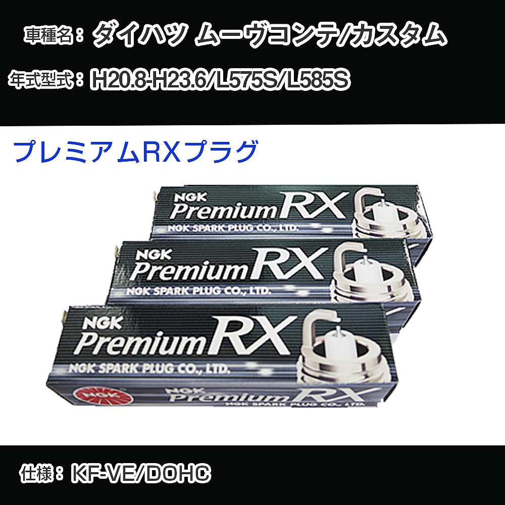 ダイハツ ムーヴコンテ/カスタム L575S/L585S スパークプラグ NGK H20.8-H23.6 プレミアムRXプラグ LKR6ARX-P 【H04006】