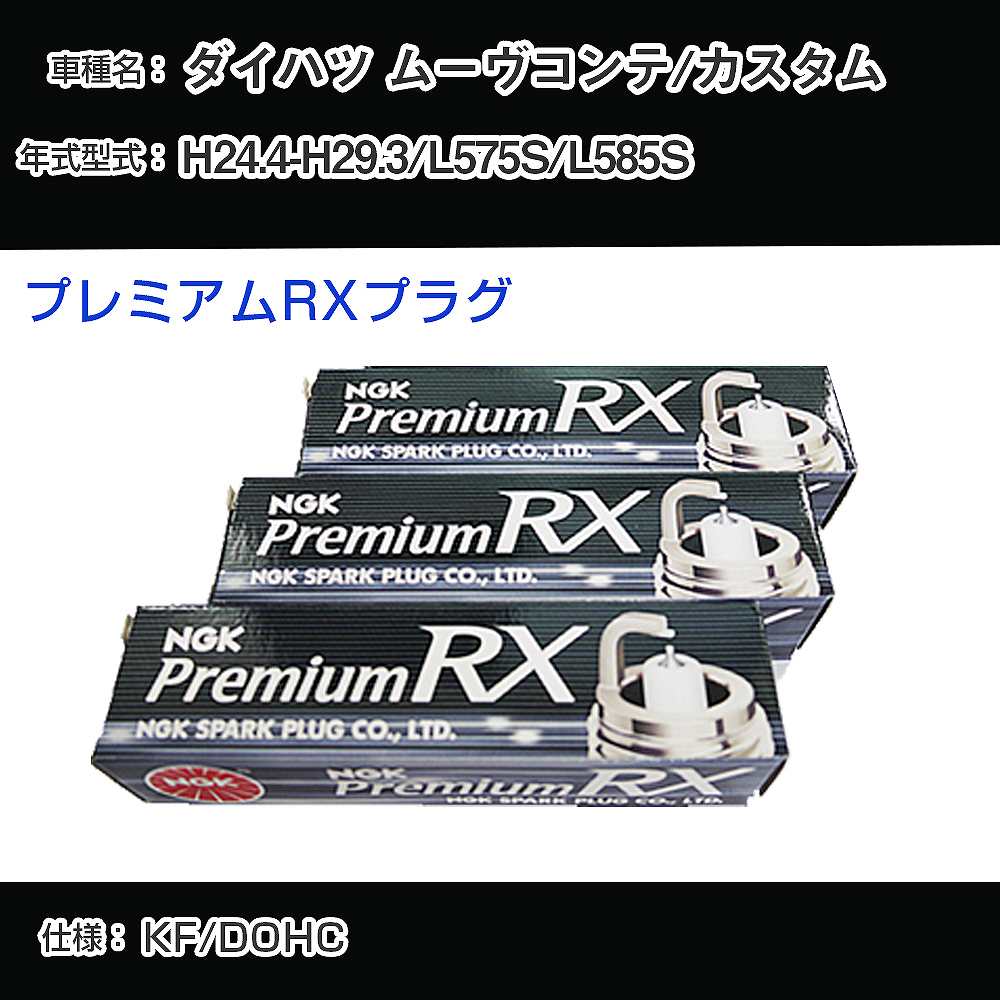 ダイハツ ムーヴコンテ/カスタム L575S/L585S スパークプラグ NGK H24.4-H29.3 プレミアムRXプラグ LKR6ARX-P 【H04006】