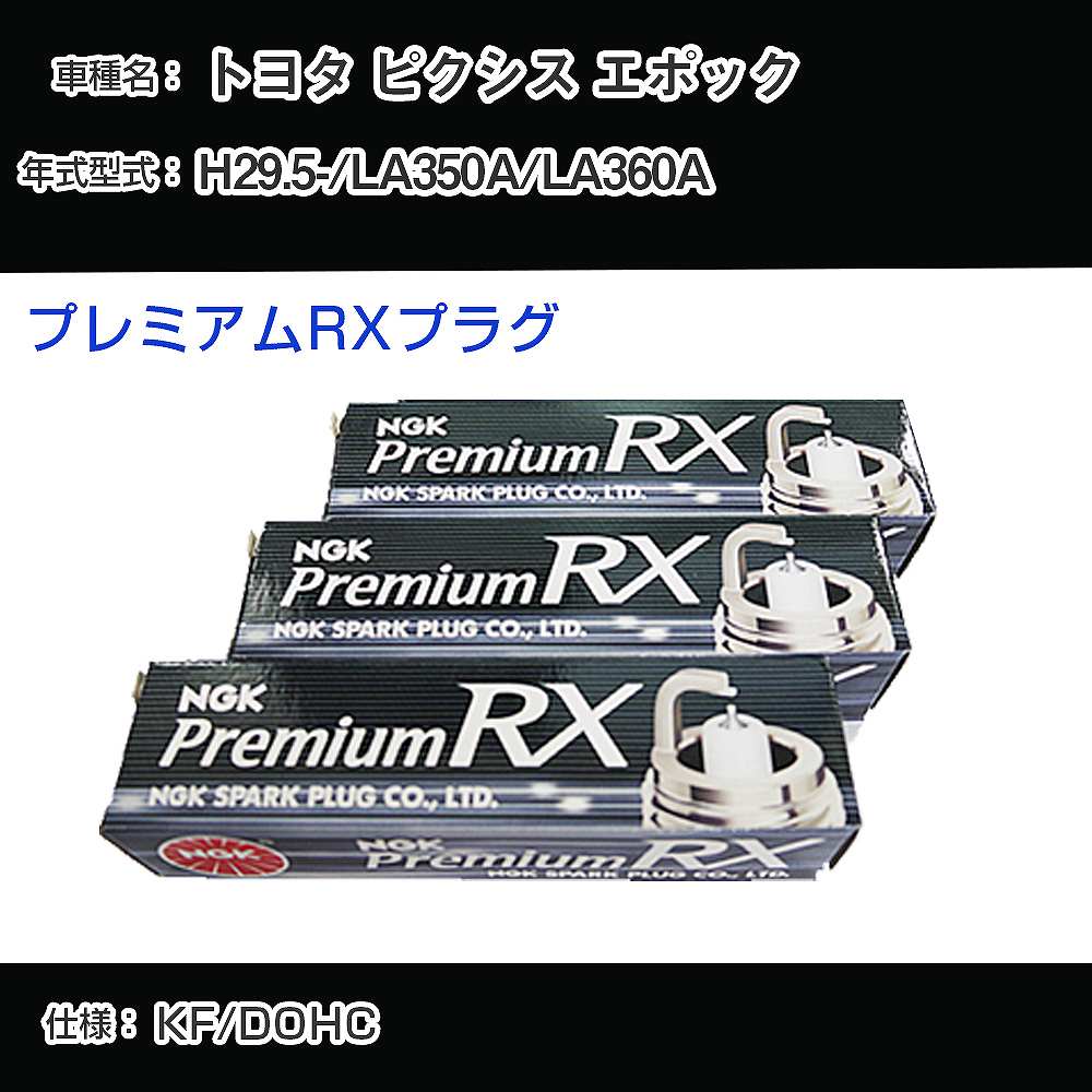 トヨタ ピクシス エポック LA350A/LA360A スパークプラグ NGK H29.5- プレミアムRXプラグ LKR6ARX-P 【H04006】