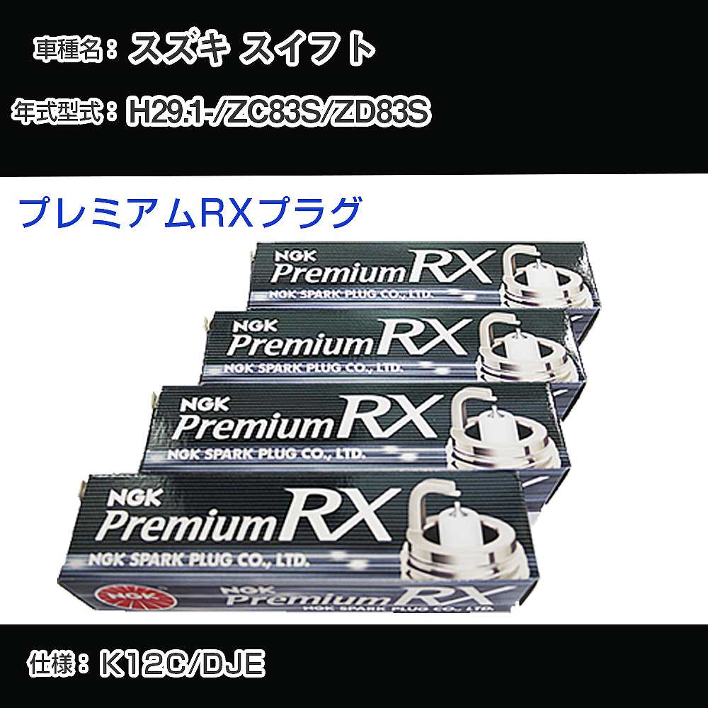 スズキ スイフト ZC83S/ZD83S スパークプラグ NGK H29.1- プレミアムRXプラグ LKR6ARX-P 【H04006】