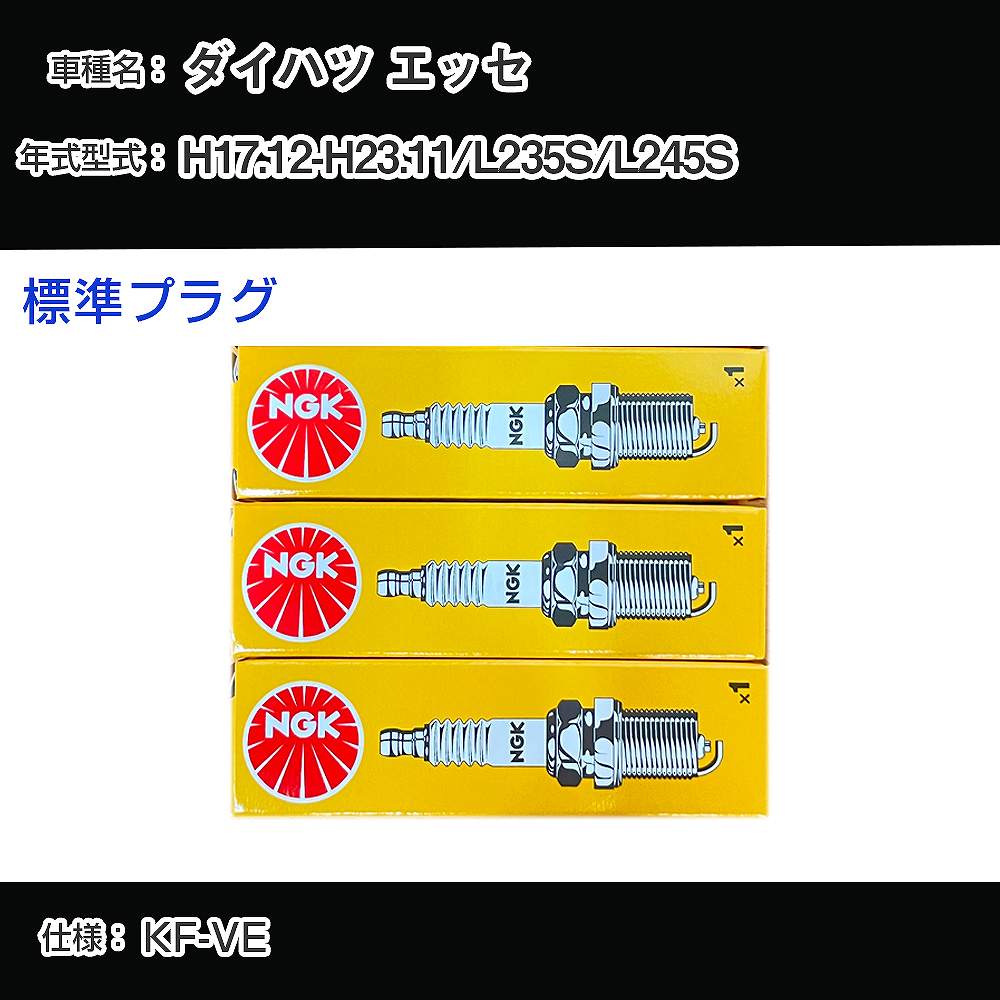 ダイハツ エッセ L235S/L245S スパークプラグ NGK H17.12-H23.11 標準プラグ LKR6C 【H04006】