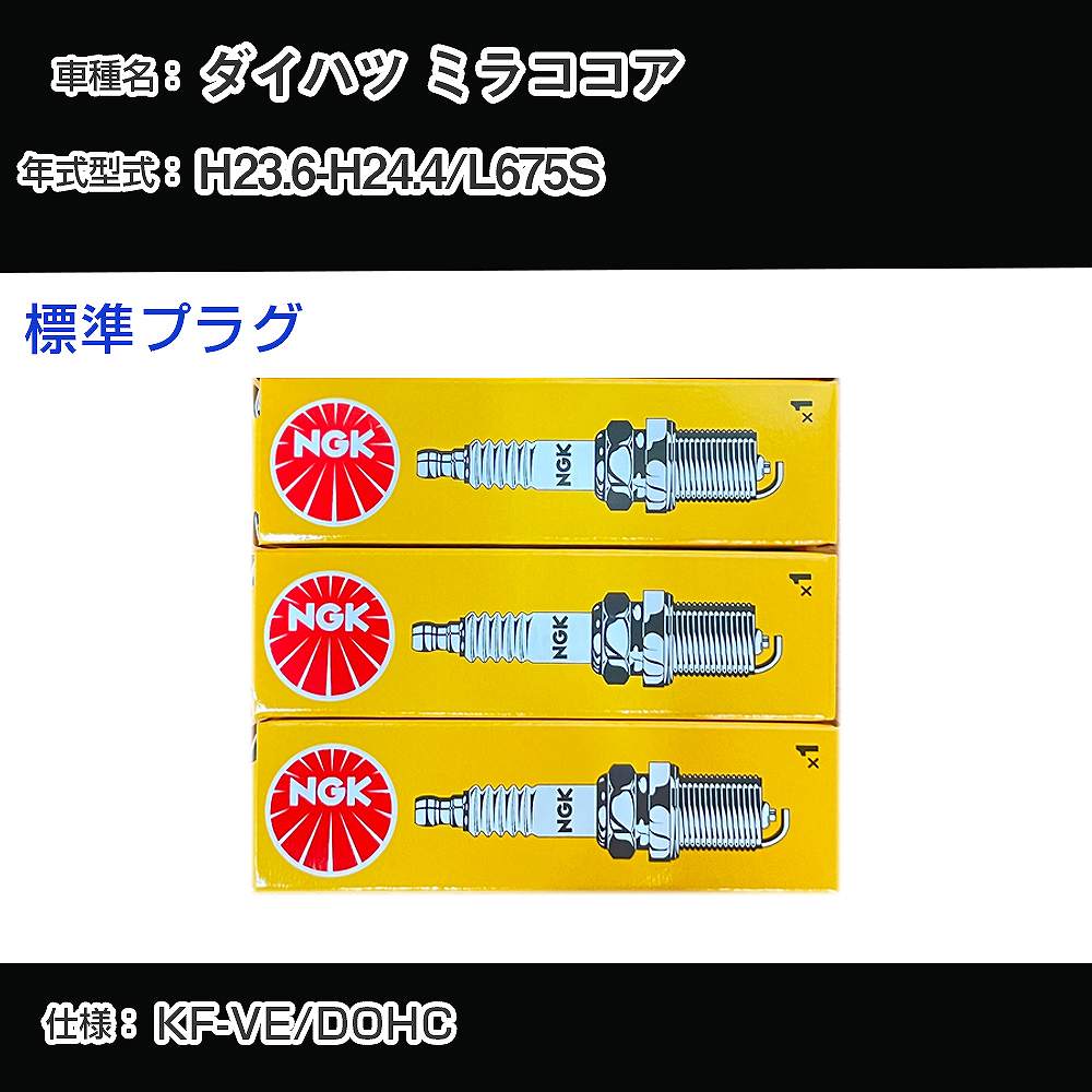 ダイハツ ミラココア L675S スパークプラグ NGK H23.6-H24.4 標準プラグ LKR6C 【H04006】