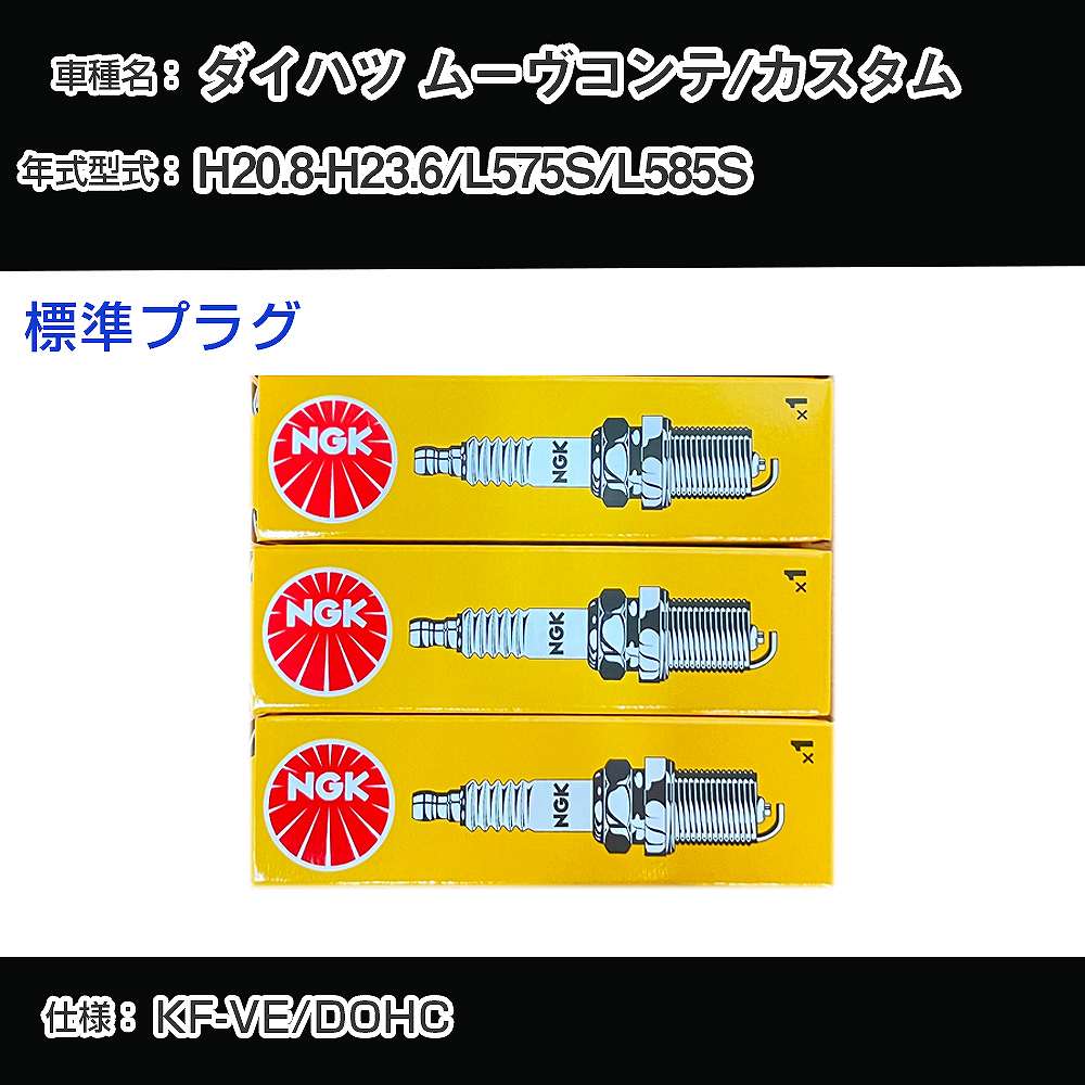 ダイハツ ムーヴコンテ/カスタム L575S/L585S スパークプラグ NGK H20.8-H23.6 標準プラグ LKR6C 【H04006】