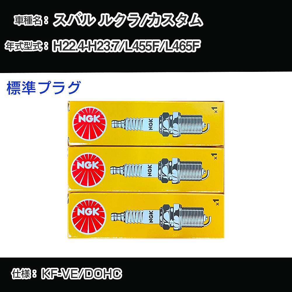 スバル ルクラ/カスタム L455F/L465F スパークプラグ NGK H22.4-H23.7 標準プラグ LKR6C 【H04006】