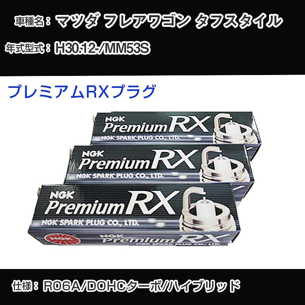 マツダ フレアワゴン タフスタイル MM53S スパークプラグ NGK H30.12- プレミアムRXプラグ LKR7ARX-P 【H04006】