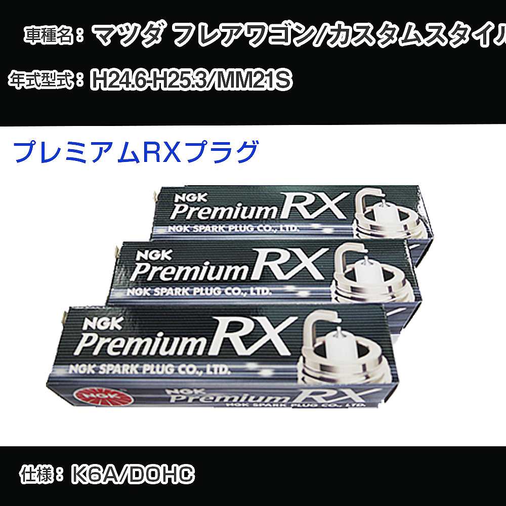 マツダ フレアワゴン/カスタムスタイル MM21S スパークプラグ NGK H24.6-H25.3 プレミアムRXプラグ LKR7ARX-P 【H04006】