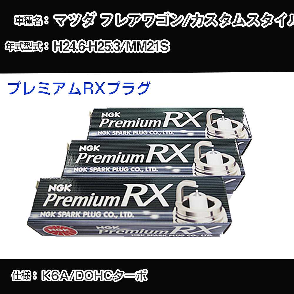 マツダ フレアワゴン/カスタムスタイル MM21S スパークプラグ NGK H24.6-H25.3 プレミアムRXプラグ LKR7ARX-P 【H04006】