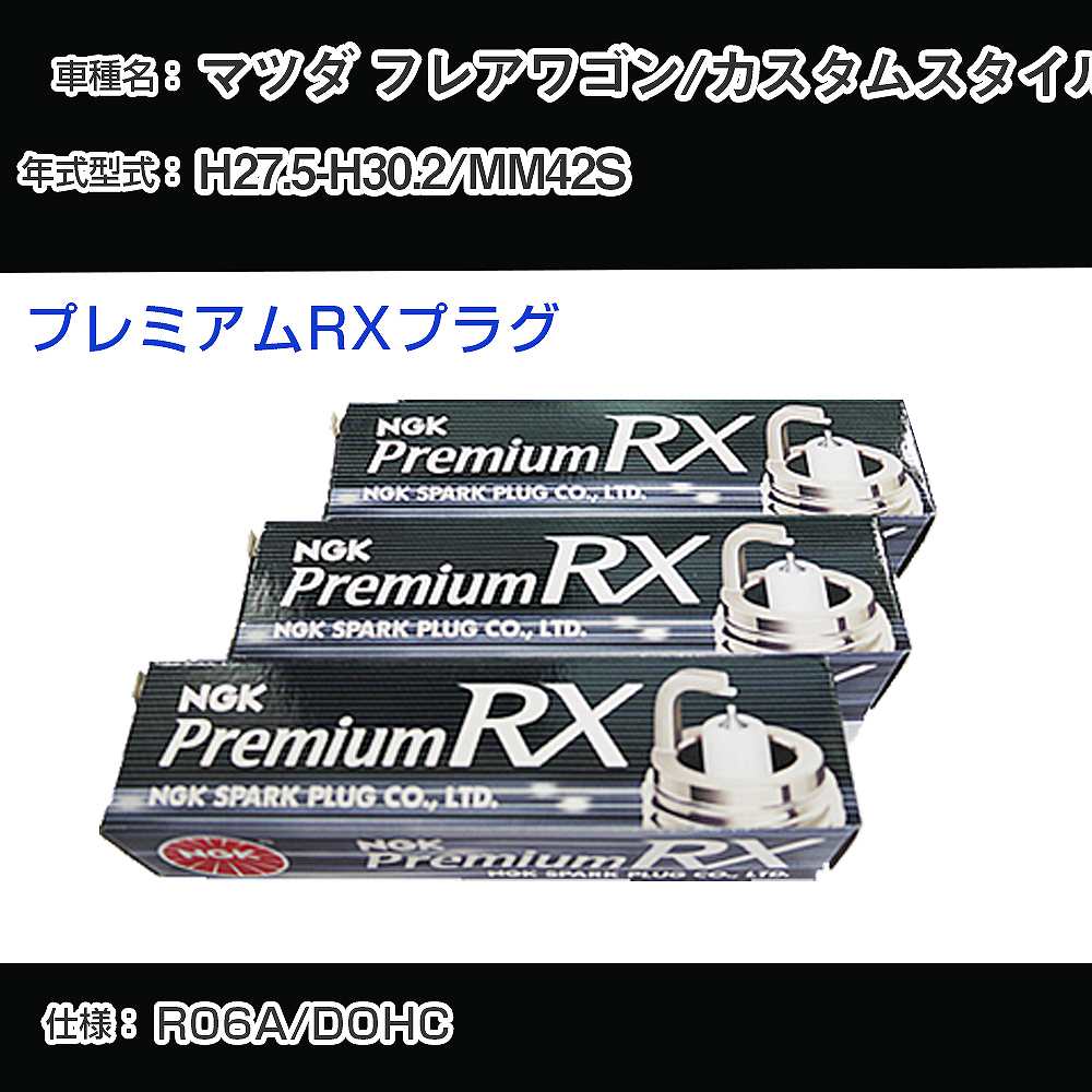 マツダ フレアワゴン/カスタムスタイル MM42S スパークプラグ NGK H27.5-H30.2 プレミアムRXプラグ LKR7ARX-P 【H04006】