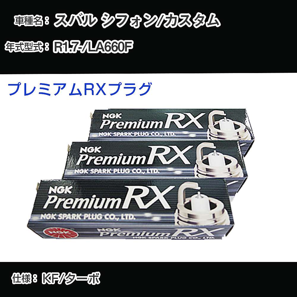 スバル シフォン/カスタム LA660F スパークプラグ NGK R1.7- プレミアムRXプラグ LKR7ARX-P 【H04006】