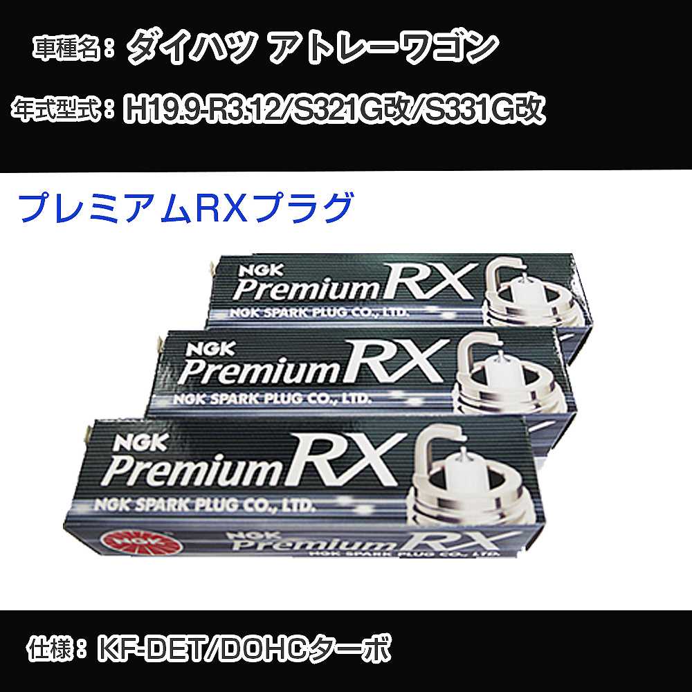 ダイハツ アトレーワゴン S321G改/S331G改 スパークプラグ NGK H19.9-R3.12 プレミアムRXプラグ LKR7ARX-P 【H04006】