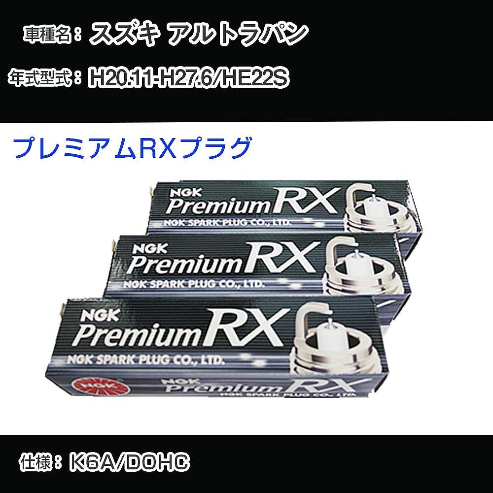 スズキ アルトラパン HE22S スパークプラグ NGK H20.11-H27.6 プレミアムRXプラグ LKR7ARX-P 【H04006】