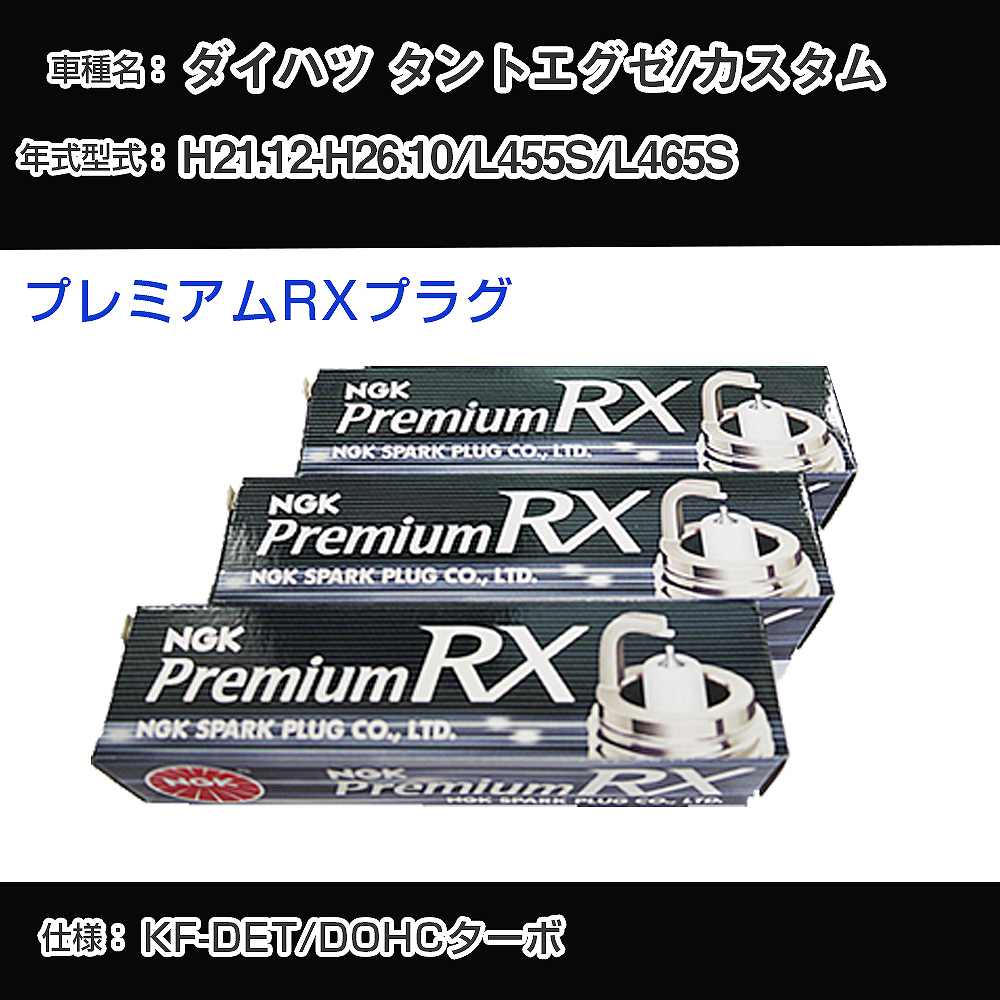 ダイハツ タントエグゼ/カスタム L455S/L465S スパークプラグ NGK H21.12-H26.10 プレミアムRXプラグ LKR7ARX-P 【H04006】