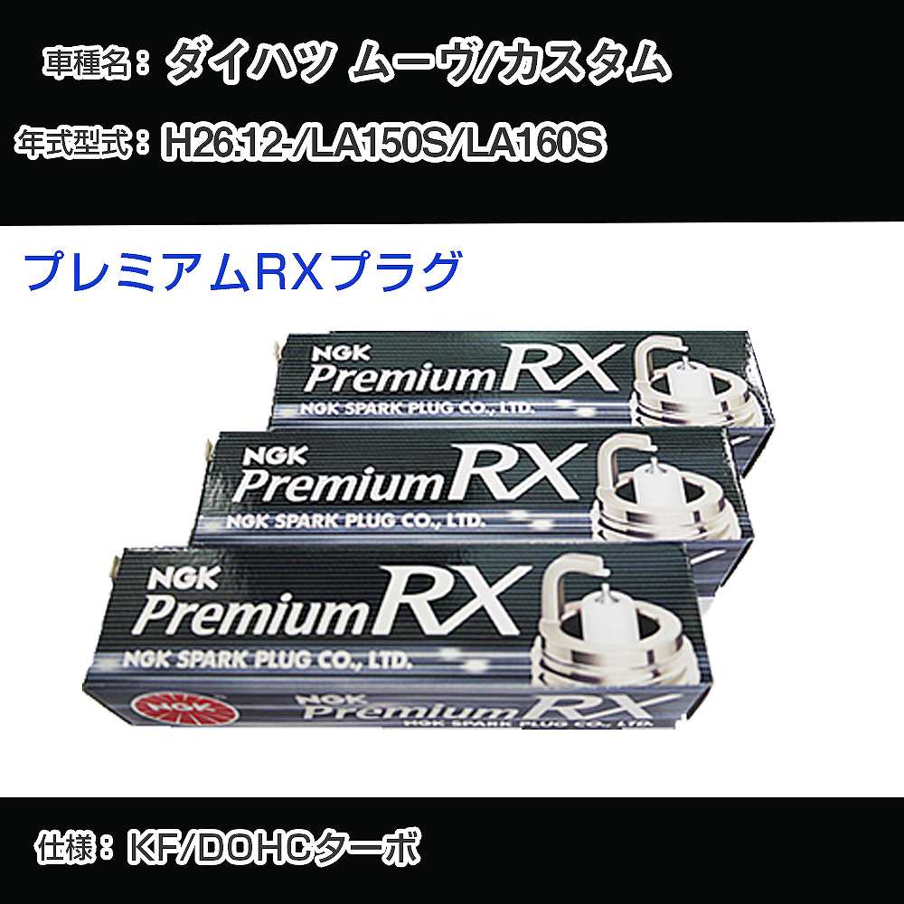 ダイハツ ムーヴ/カスタム LA150S/LA160S スパークプラグ NGK H26.12- プレミアムRXプラグ LKR7ARX-P 【H04006】