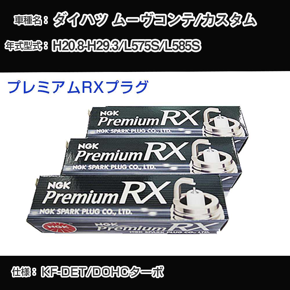 ダイハツ ムーヴコンテ/カスタム L575S/L585S スパークプラグ NGK H20.8-H29.3 プレミアムRXプラグ LKR7ARX-P 【H04006】