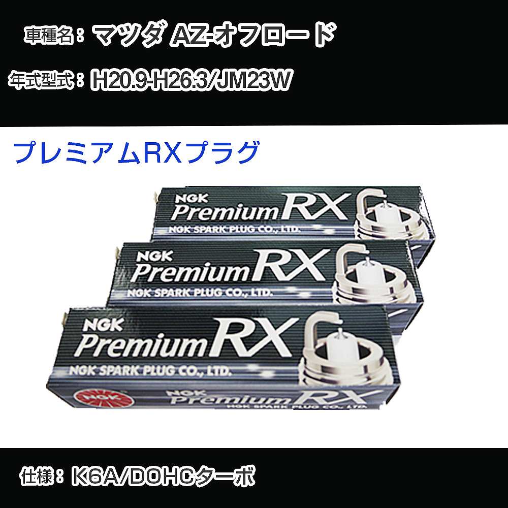 マツダ AZ-オフロード JM23W スパークプラグ NGK H20.9-H26.3 プレミアムRXプラグ LKR7ARX-P 【H04006】