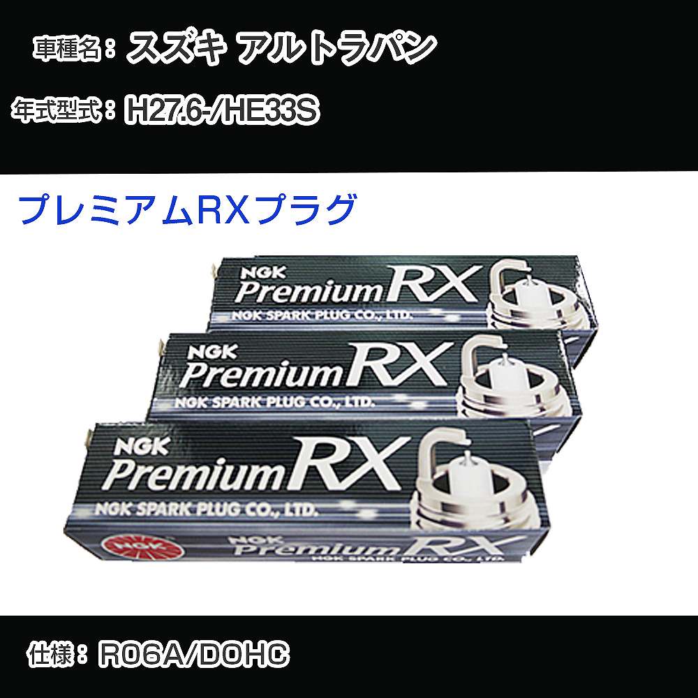 スズキ アルトラパン HE33S スパークプラグ NGK H27.6- プレミアムRXプラグ LKR7ARX-P 【H04006】
