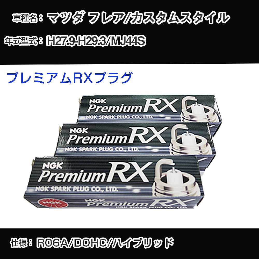 マツダ フレア/カスタムスタイル MJ44S スパークプラグ NGK H27.9-H29.3 プレミアムRXプラグ LKR7ARX-P 【H04006】