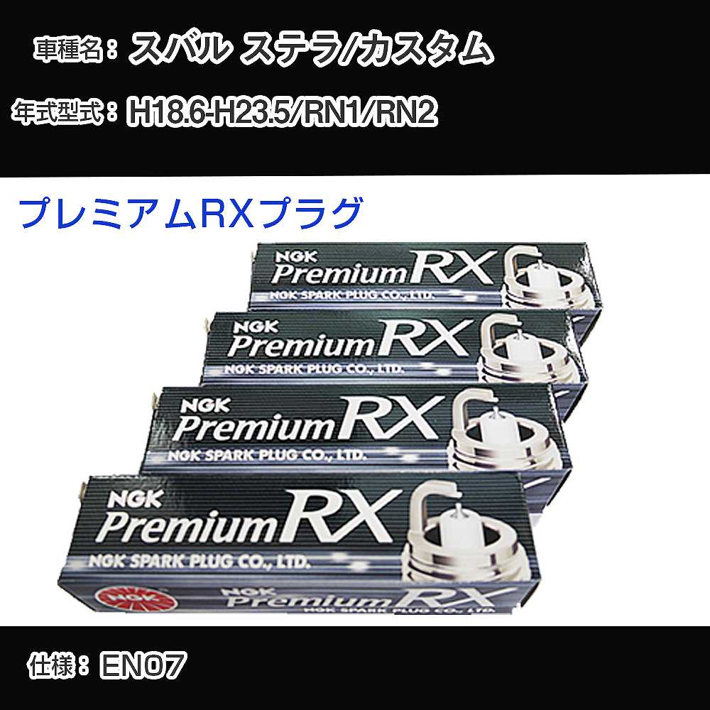 スバル ステラ/カスタム RN1/RN2 スパークプラグ NGK H18.6-H23.5 プレミアムRXプラグ LKR7ARX-P 【H04006】
