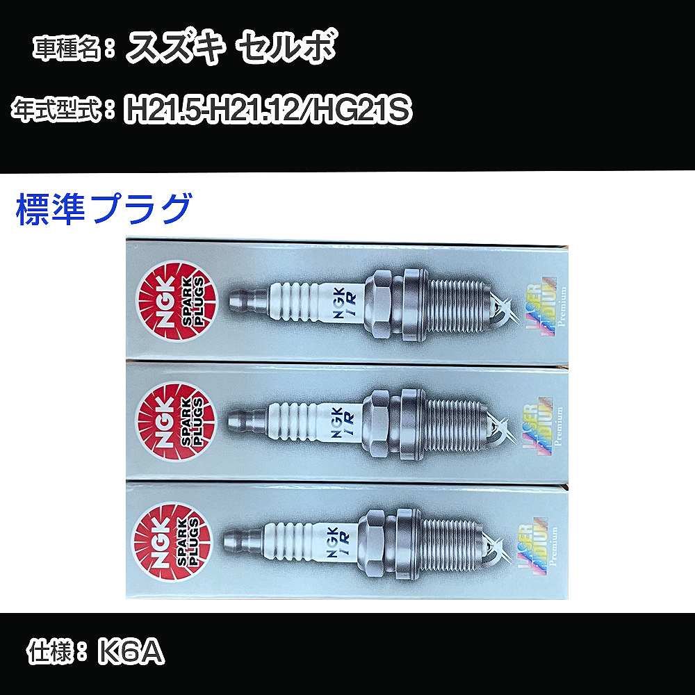 スズキ セルボ HG21S スパークプラグ NGK H21.5-H21.12 標準プラグ LKR7BI8 【H04006】