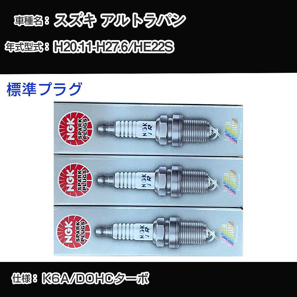 スズキ アルトラパン HE22S スパークプラグ NGK H20.11-H27.6 標準プラグ LKR7BI8 【H04006】