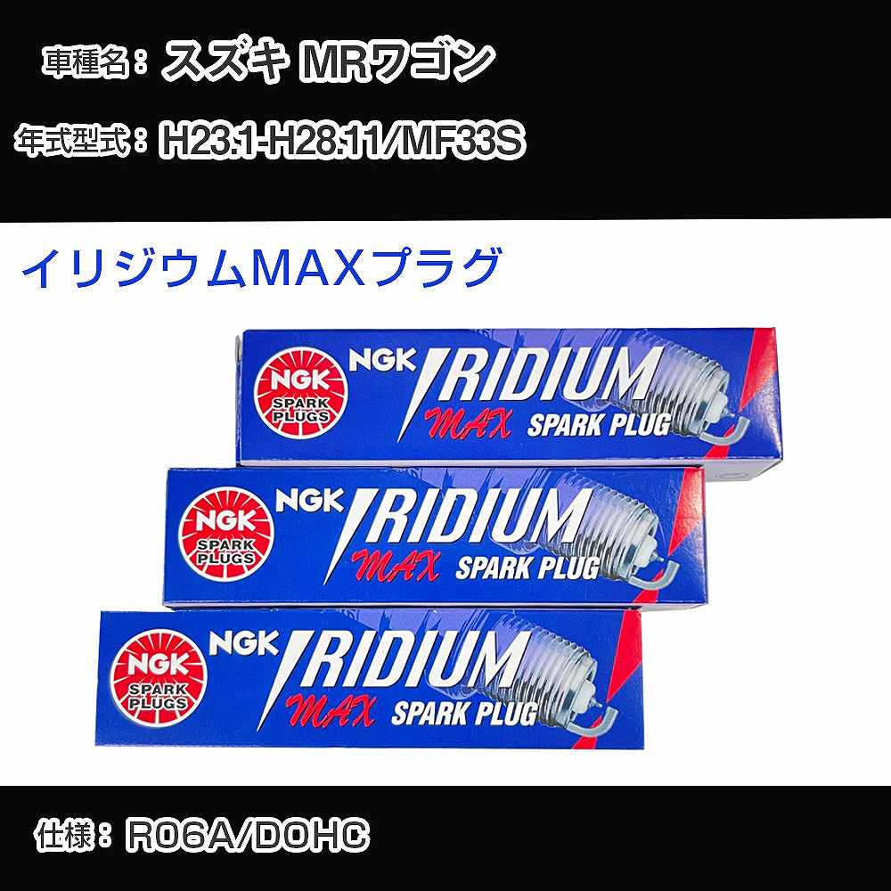 スズキ MRワゴン MF33S スパークプラグ NGK H23.1-H28.11 イリジウムMAXプラグ LMAR7AIX-P 【H04006】
