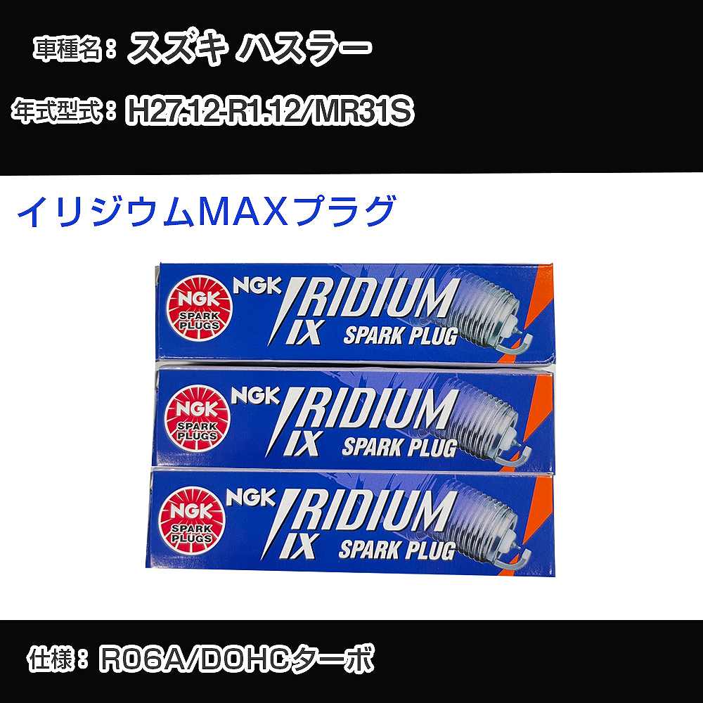 スズキ ハスラー MR31S スパークプラグ NGK H27.12-R1.12 イリジウムMAXプラグ LMAR7AIX-P 【H04006】